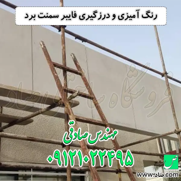 رنگ آمیزی و درزگیری فایبر سمنت برد