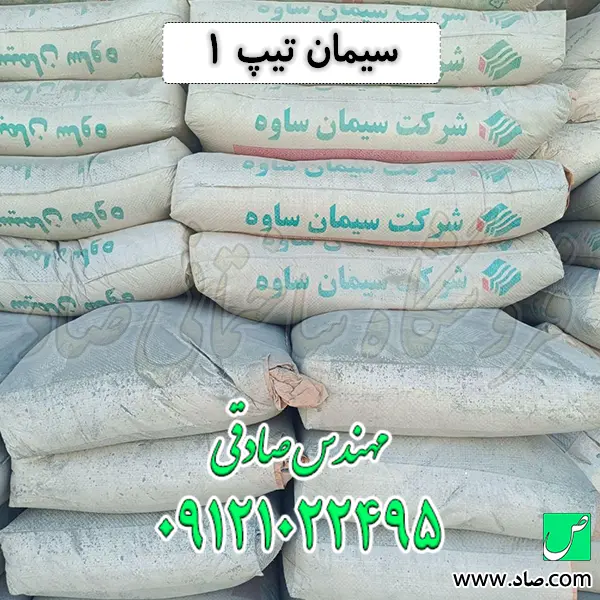 سیمان تیپ 1