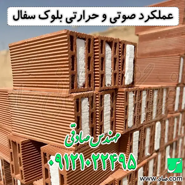 عملکرد صوتی و حرارتی بلوک سفال
