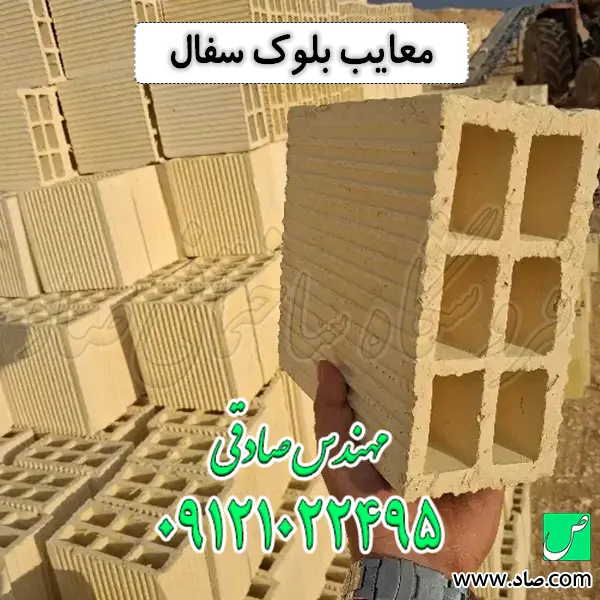 معایب بلوک سفال