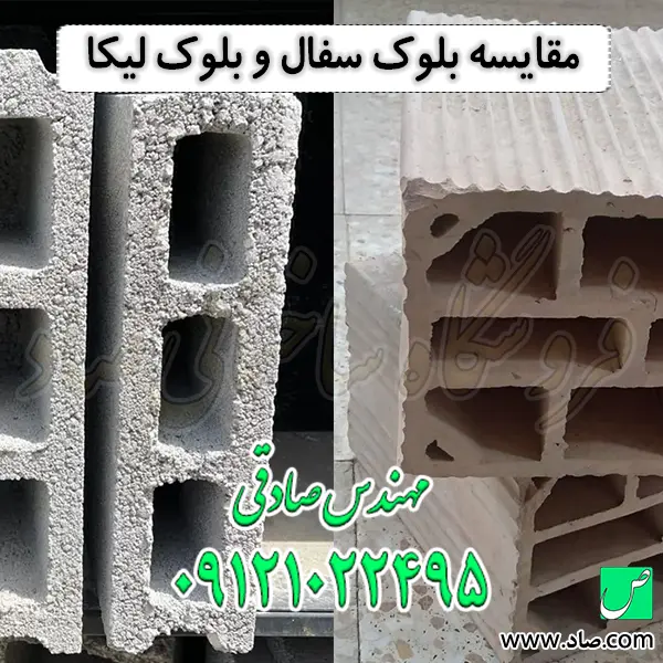 مقایسه بلوک سفال و بلوک لیکا