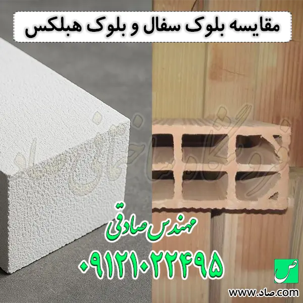 مقایسه بلوک سفال و بلوک هبلکس