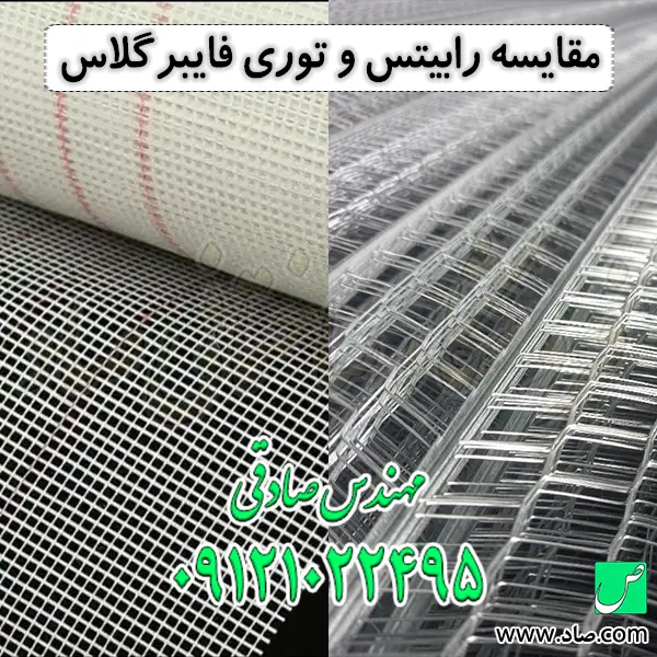 مقایسه رابیتس و توری فایبرگلاس
