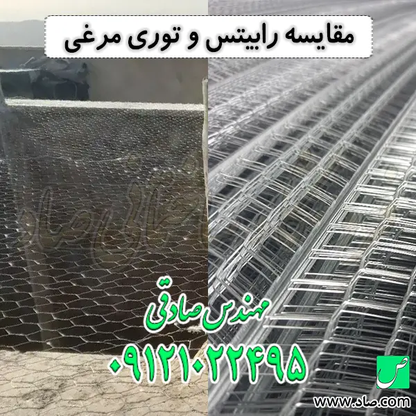 مقایسه رابیتس و توری مرغی