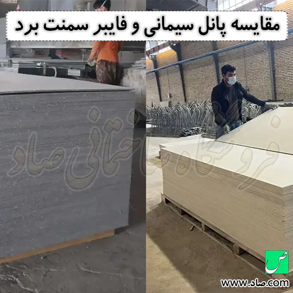 مقایسه پانل سیمانی و فایبر سمنت برد