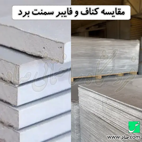 مقایسه کناف و فایبر سمنت برد