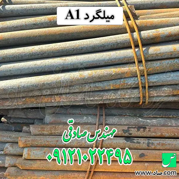 میلگرد A1
