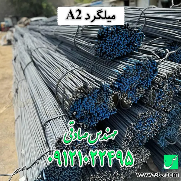 میلگرد A2