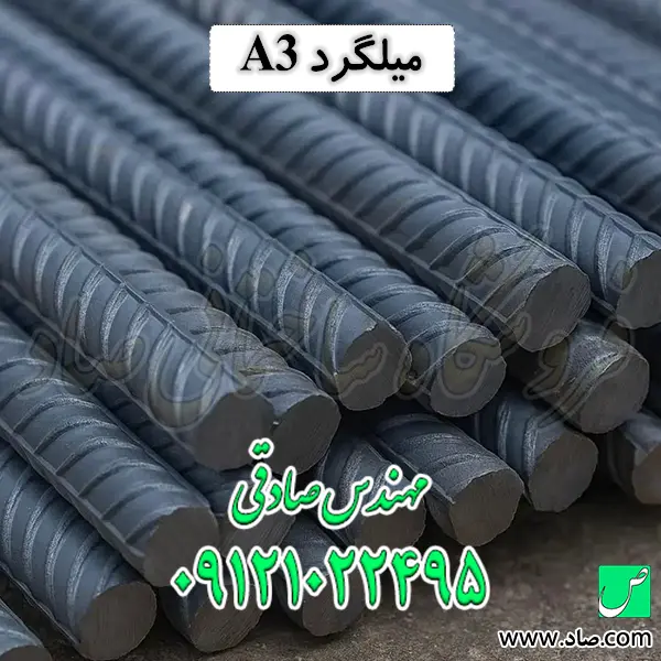 میلگرد A3