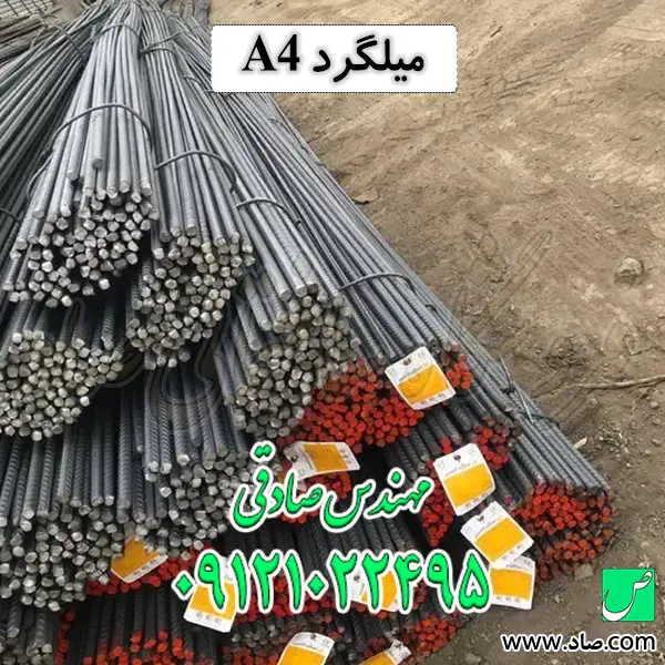 میلگرد A4