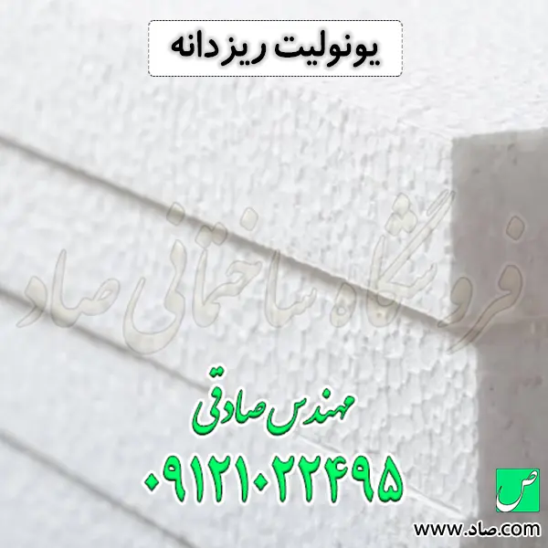 یونولیت ریزدانه