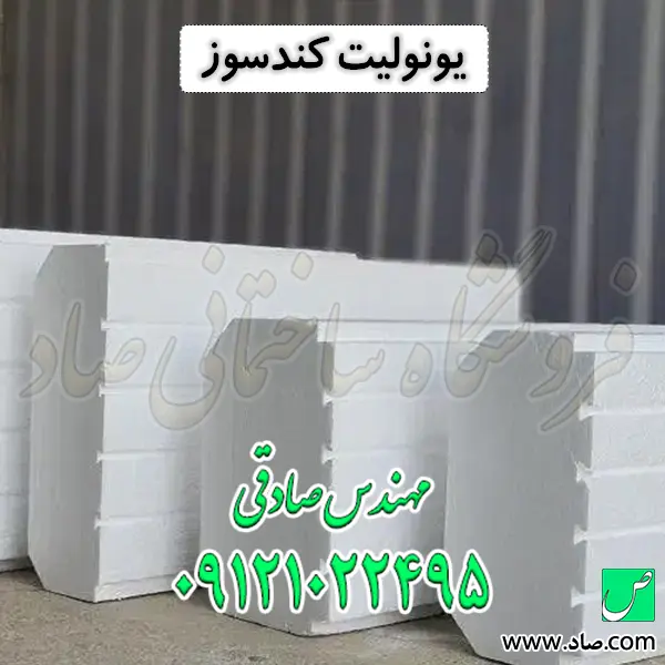 یونولیت کندسوز