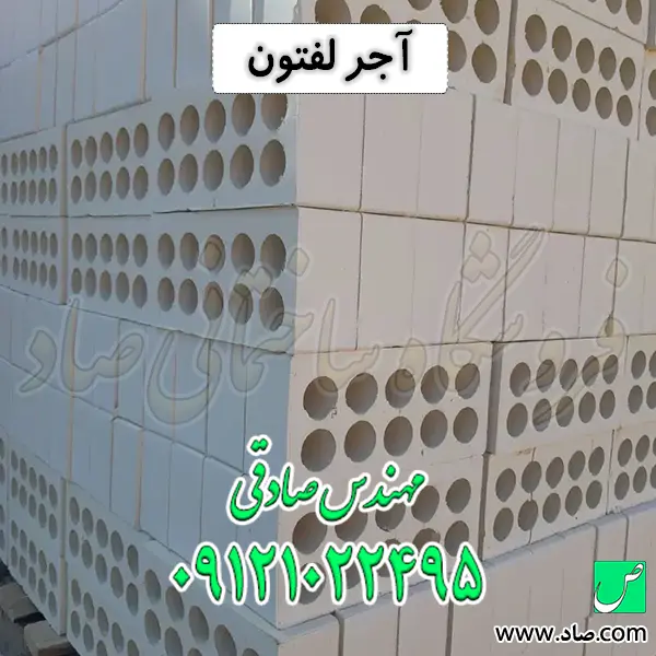 آجر لفتون