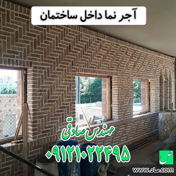 آجر نما داخل ساختمان