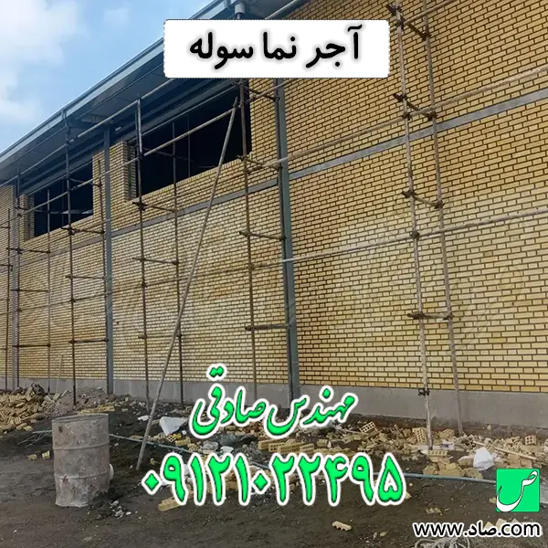 آجر نما سوله