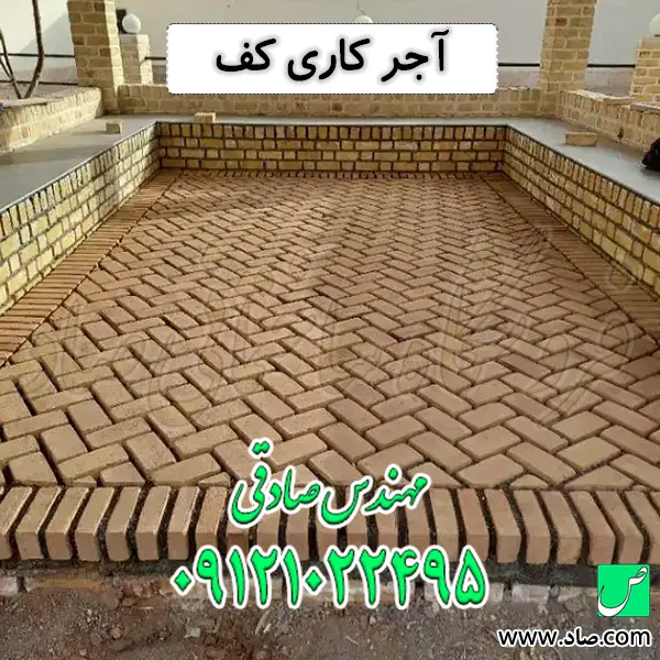 آجر کاری کف