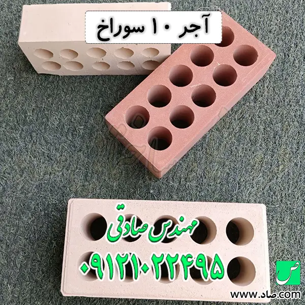 آجر 10 سوراخ