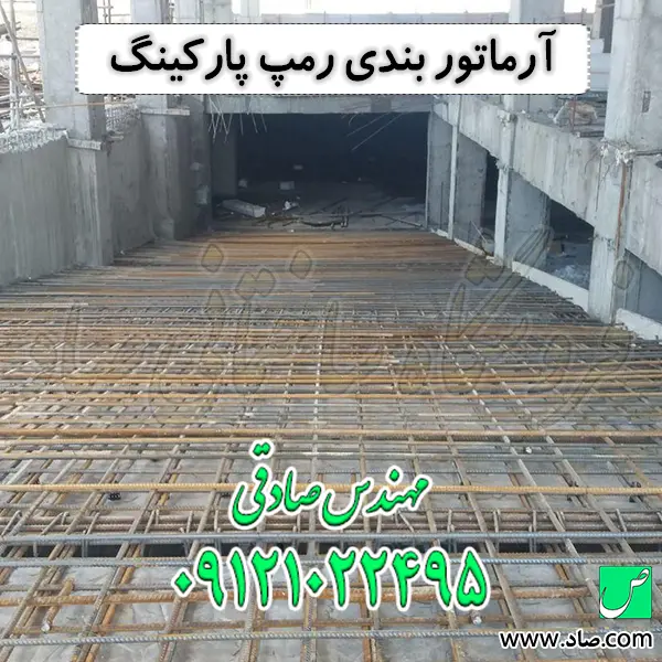 آرماتور بندی رمپ پارکینگ