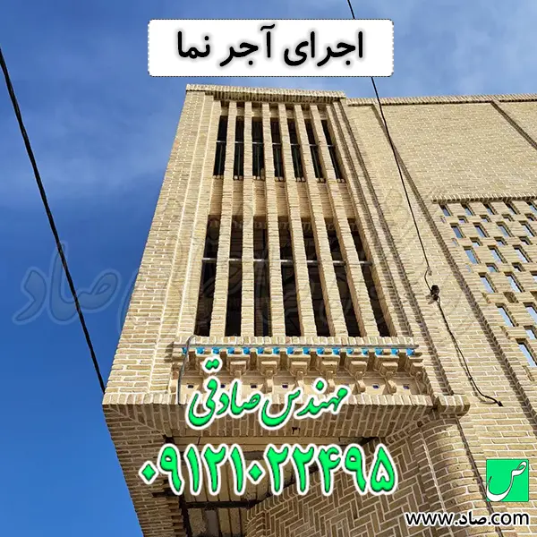 اجرای آجر نما