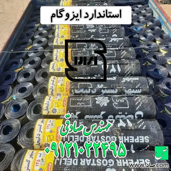 استاندارد ایزوگام