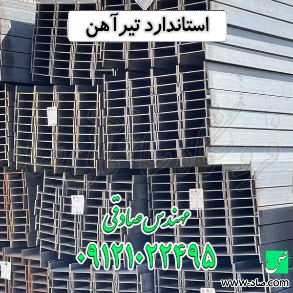 استاندارد تیرآهن