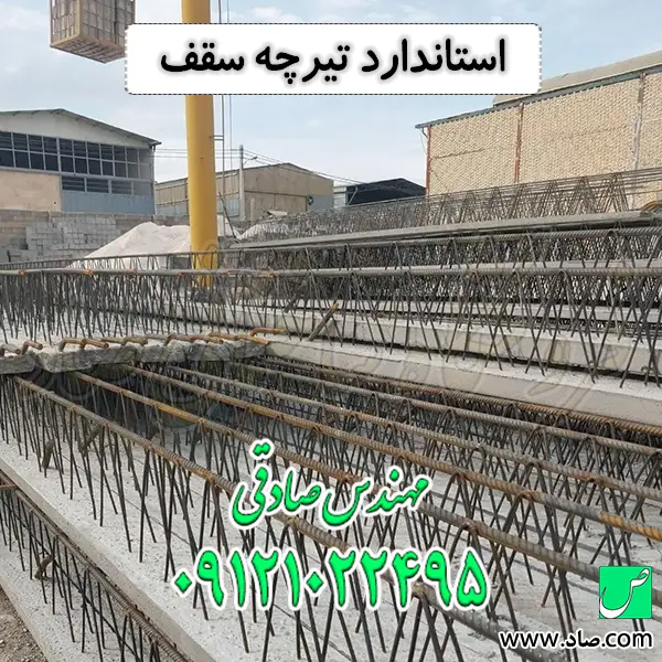 استاندارد تیرچه سقف