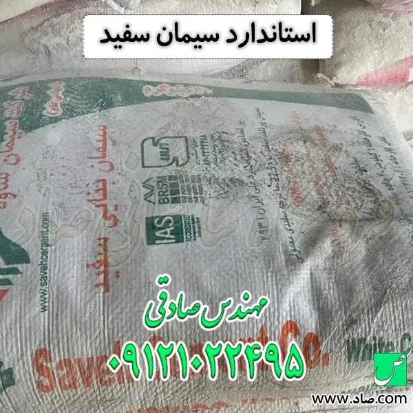استاندارد سیمان سفید