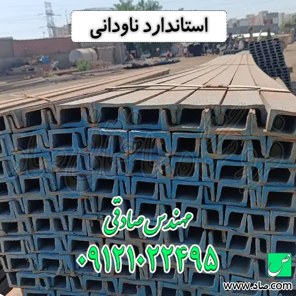استاندارد ناودانی