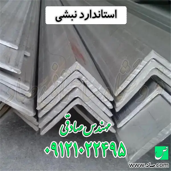 استاندارد نبشی