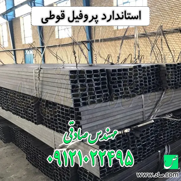 استاندارد پروفیل قوطی