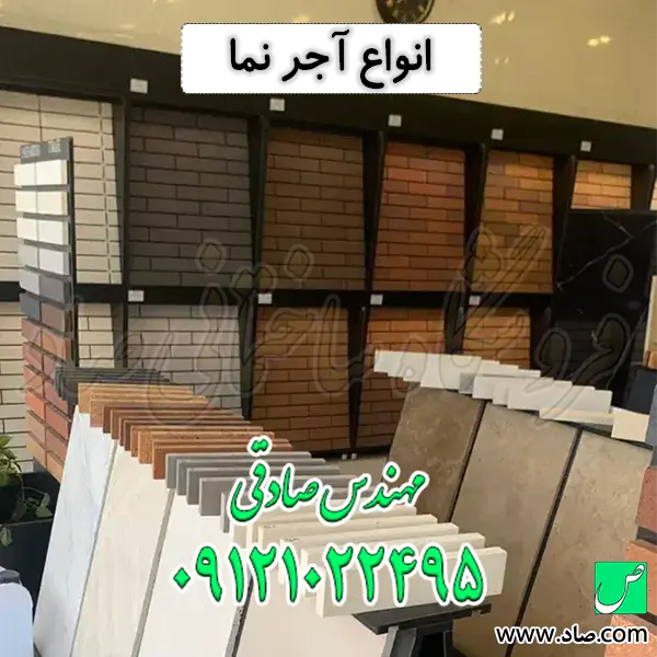 انواع آجر نما