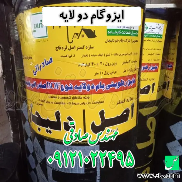 ایزوگام دو لایه