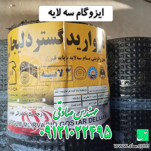 ایزوگام سه لایه