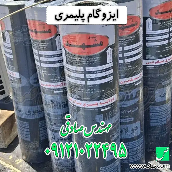 ایزوگام پلیمری