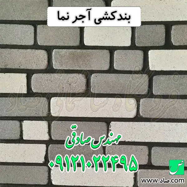 بندکشی آجر نما