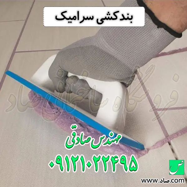 بندکشی سرامیک