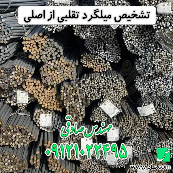 تشخیص میلگرد تقلبی از اصلی