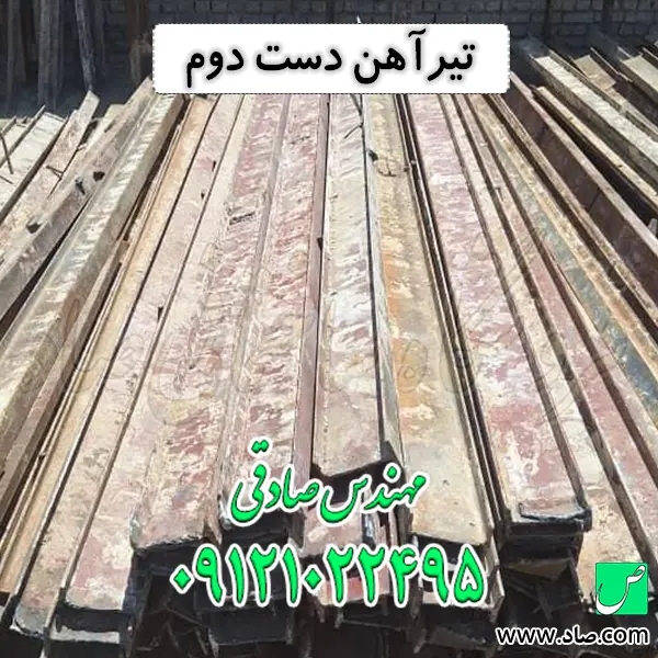 تیرآهن دست دوم