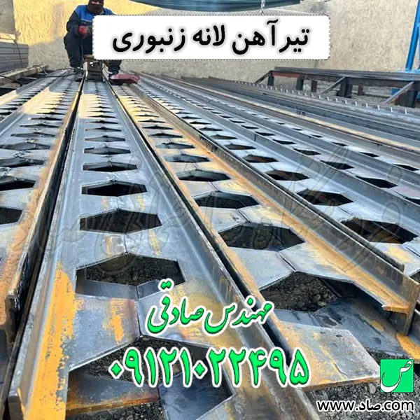 تیرآهن لانه زنبوری