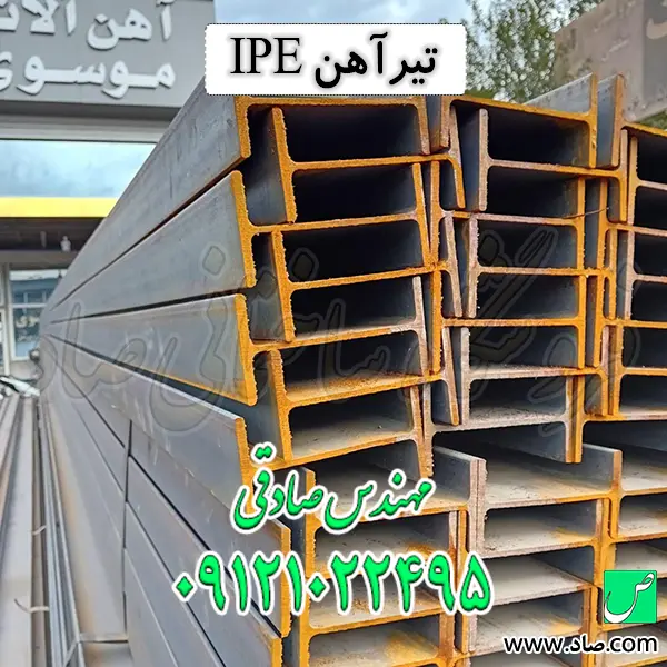 تیرآهن IPE