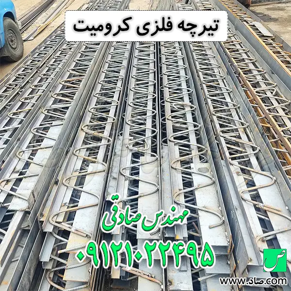 تیرچه فلزی کرومیت
