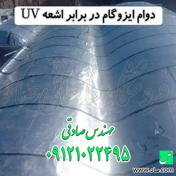 دوام ایزوگام در برابر اشعه UV