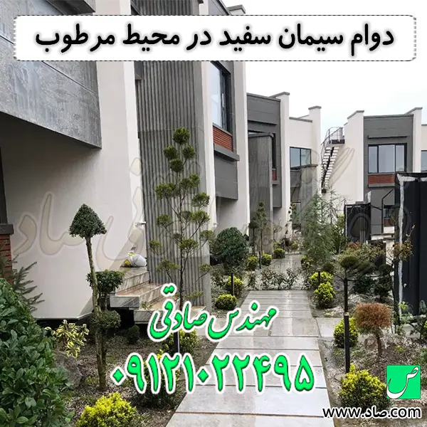 دوام سیمان سفید در محیط مرطوب