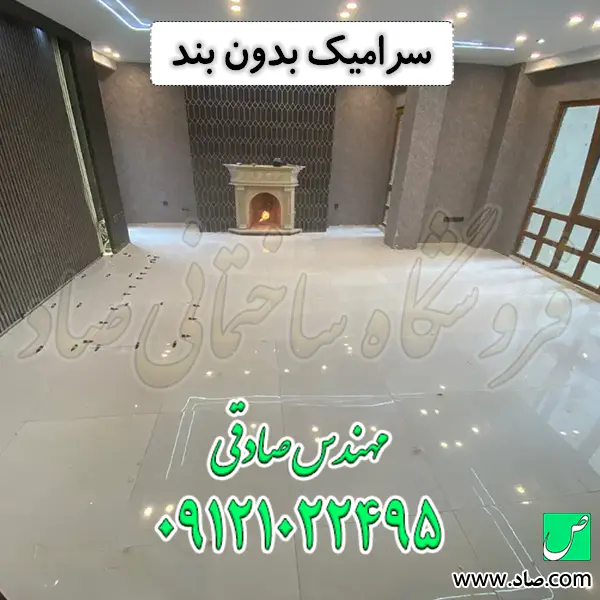 سرامیک بدون بند