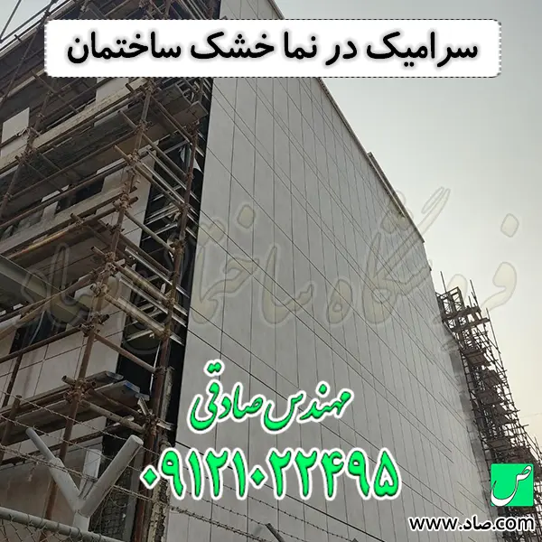 سرامیک در نما خشک ساختمان
