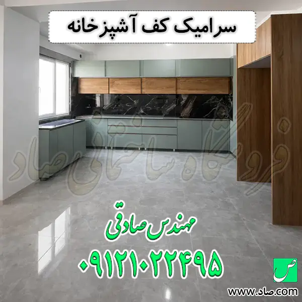 سرامیک کف آشپزخانه