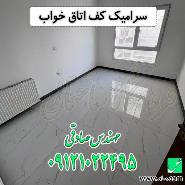 سرامیک کف اتاق خواب