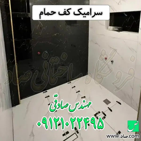سرامیک کف حمام