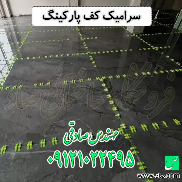 سرامیک کف پارکینگ