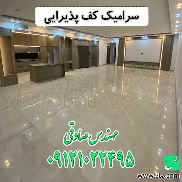 سرامیک کف پذیرایی